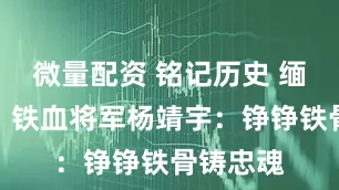 微量配资 铭记历史 缅怀先烈｜铁血将军杨靖宇：铮铮铁骨铸忠魂
